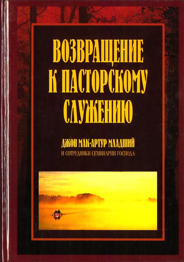 Возвращение к пасторскому служению - Джон Мак-Артур Verkauf