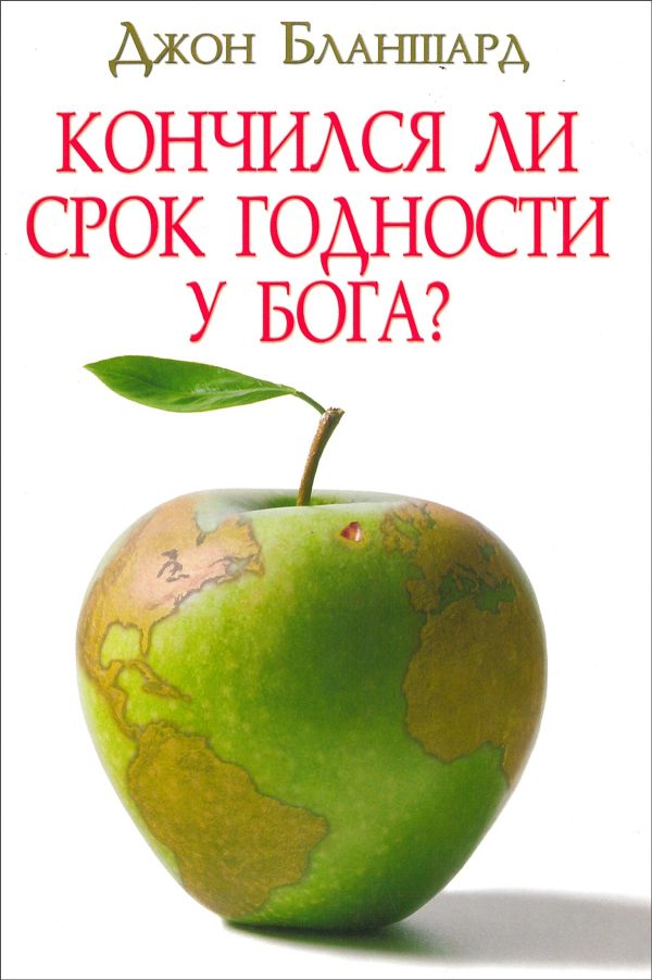 Кончился ли срок годности у Бога? - Джон Бланшард Zu verkaufen