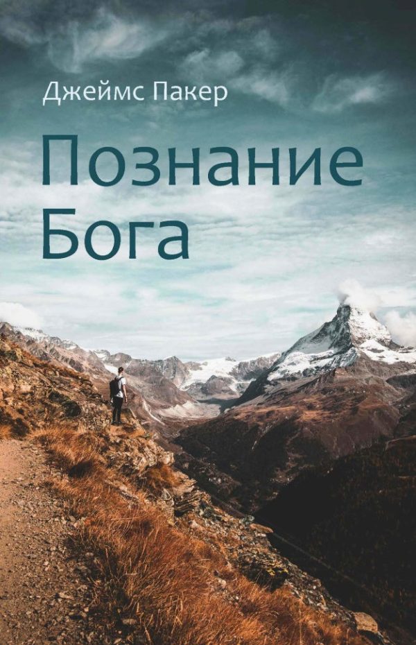 Познание Бога - Джеймс Пакер  новое издание  Schn?ppchen